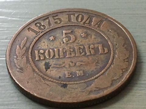 5 Kopecks Russian Copper Coin dated 1875